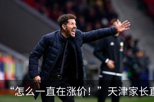 “怎么一直在涨价！”天津家长直呼吃不消了：预算直冲20000元
