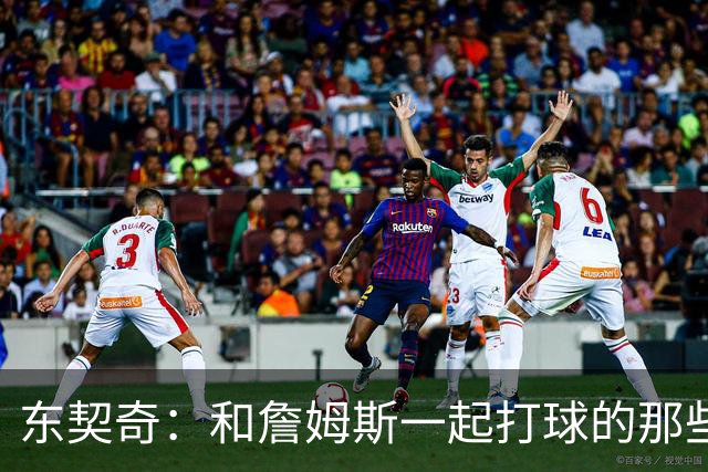 东契奇：和詹姆斯一起打球的那些事儿，让我受益匪浅