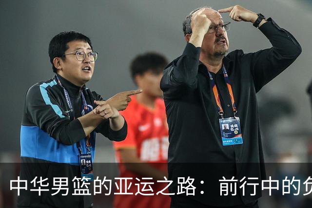 中华男篮的亚运之路：前行中的负重与成长