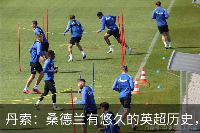 丹索：桑德兰有悠久的英超历史，很高兴成为这段旅程的一部分