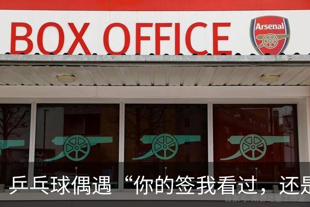 乒乓球偶遇“你的签我看过，还是我好！”的趣事