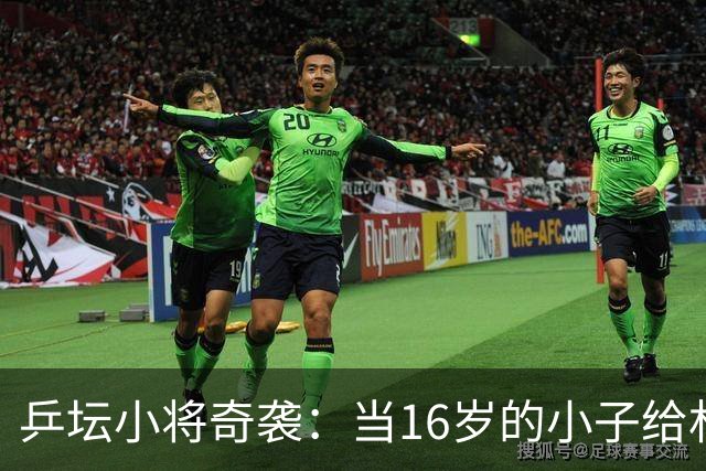 乒坛小将奇袭：当16岁的小子给林诗栋上了一课