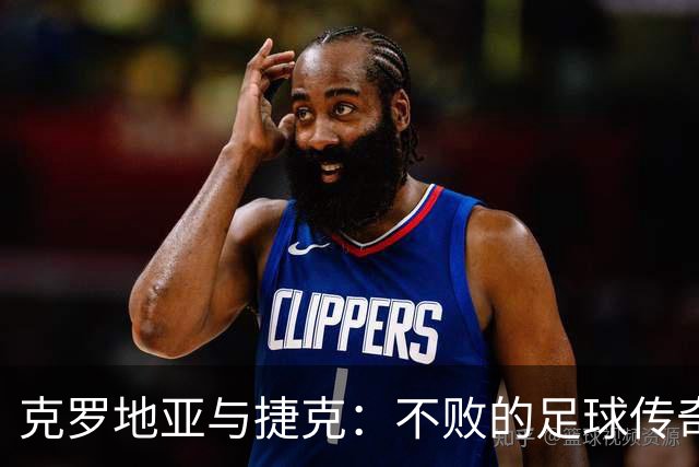克罗地亚与捷克：不败的足球传奇之战！