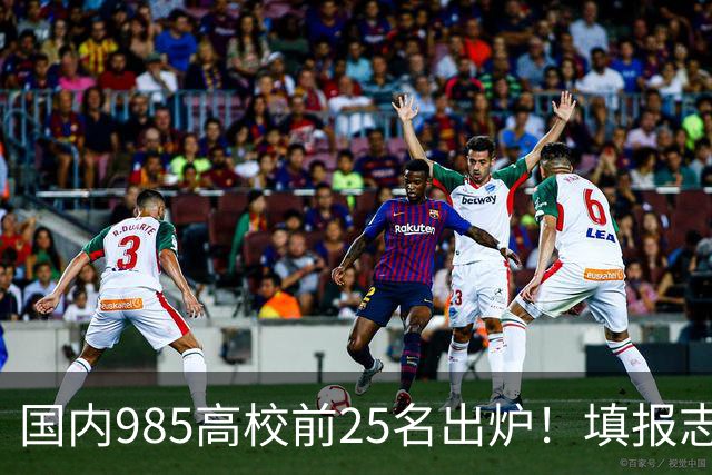 国内985高校前25名出炉！填报志愿可以参考
