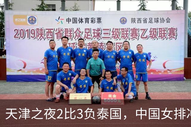 天津之夜2比3负泰国，中国女排冲奥还有两条路，世界排名必须保住