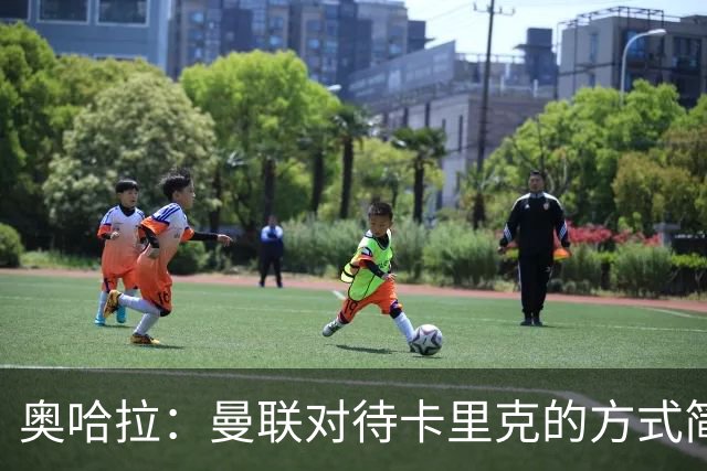 奥哈拉：曼联对待卡里克的方式简直是耻辱，还口口声声支持他