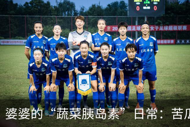 婆婆的“蔬菜胰岛素”日常：苦瓜，让糖不再“糖”！