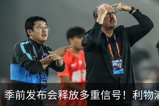 季前发布会释放多重信号！利物浦布局两翼通吃边锋，巴尔科拉转会迎来转机