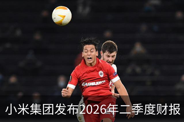 小米集团发布2026年二季度财报 单季营收达1089亿元