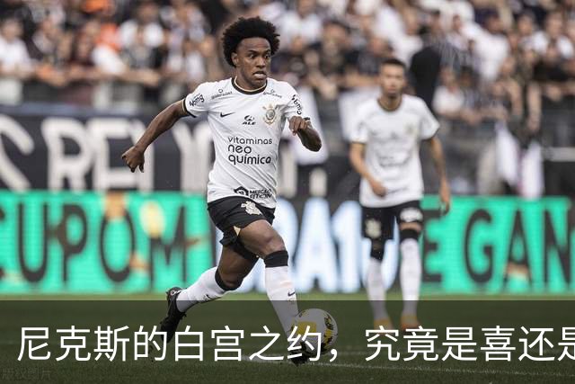 尼克斯的白宫之约，究竟是喜还是忧？