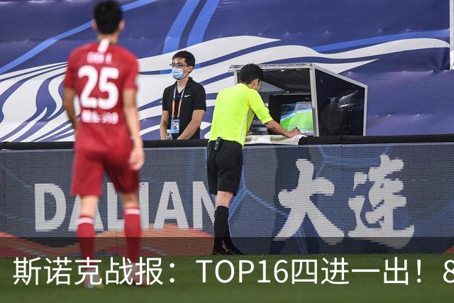斯诺克战报：TOP16四进一出！80后2虎突围，赵心童险翻车，巫师陪跑！