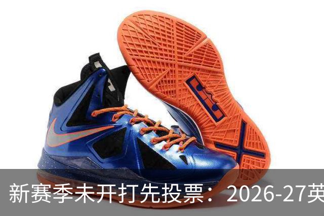 新赛季未开打先投票：2026-27英超球迷乐观还是恐慌？