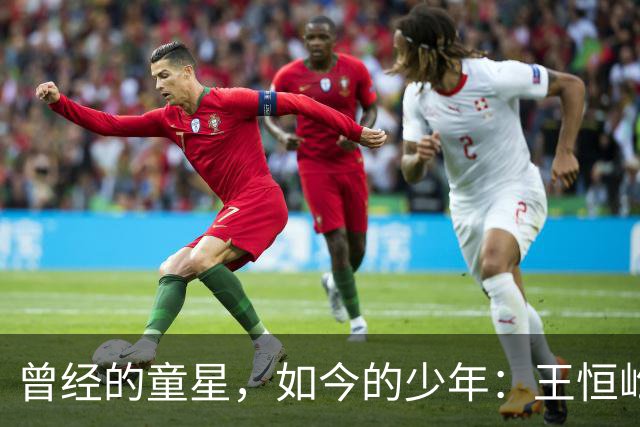曾经的童星，如今的少年：王恒屹在成长中的转变