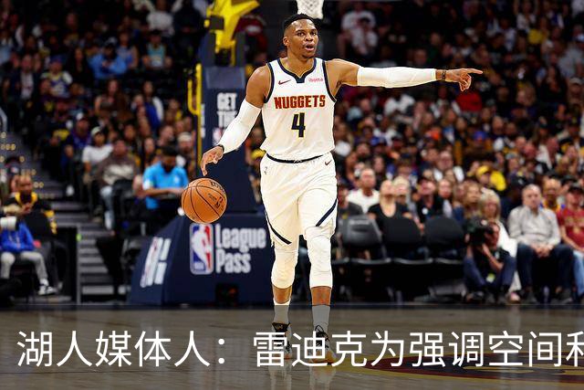 湖人媒体人：雷迪克为强调空间和得分 或摆出三后卫阵容&放弃防守