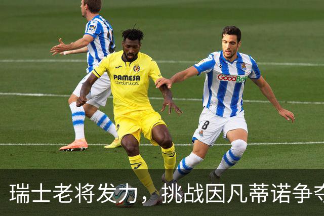瑞士老将发力，挑战因凡蒂诺争夺FIFA主席宝座！