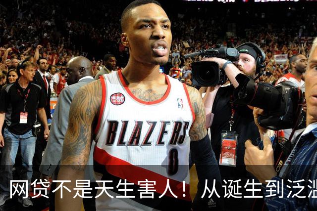 网贷不是天生害人！从诞生到泛滥谁制造了无数普通家庭的债务深渊