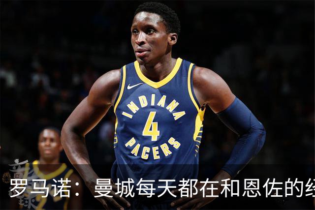 罗马诺：曼城每天都在和恩佐的经纪人保持对话