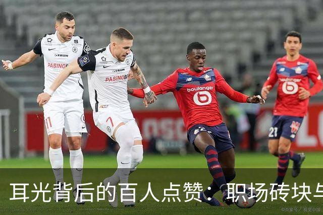 耳光背后的百人点赞：职场砖块与无声抗议