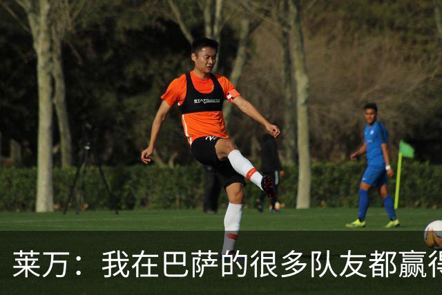 莱万：我在巴萨的很多队友都赢得了世界杯冠军，很为他们高兴