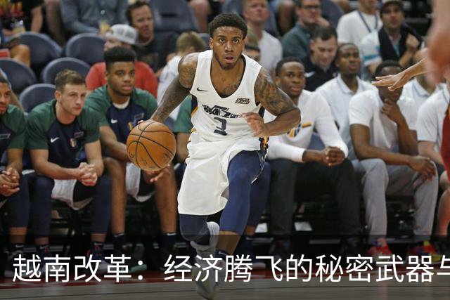 越南改革：经济腾飞的秘密武器与乐观精神