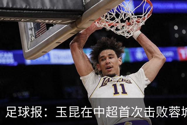 足球报：玉昆在中超首次击败蓉城，近十场比赛首次零封对手