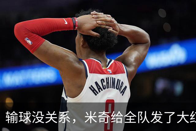 输球没关系，米奇给全队发了大红包！