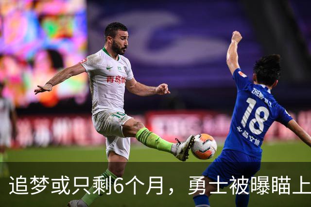 追梦或只剩6个月，勇士被曝瞄上2.03亿前状元