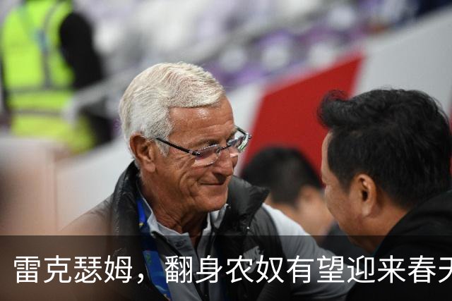 雷克瑟姆，翻身农奴有望迎来春天！