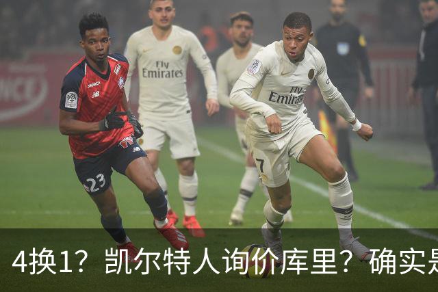 4换1？凯尔特人询价库里？确实是有点离谱了！