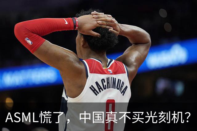 ASML慌了，中国真不买光刻机？收入占比降至10年最低了！