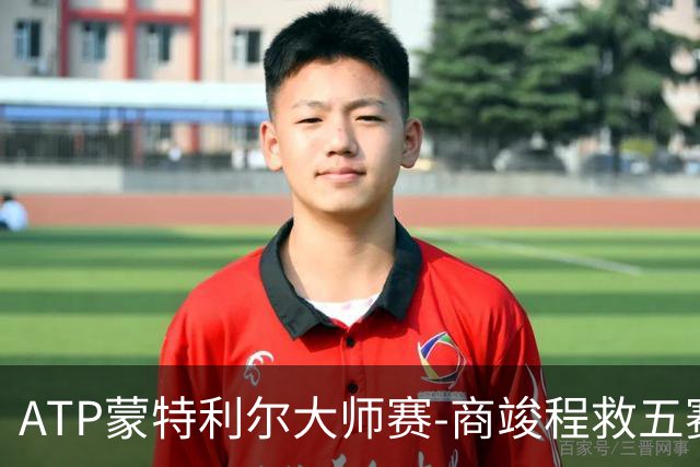 ATP蒙特利尔大师赛-商竣程救五赛点 2-1卢布列夫进第三轮